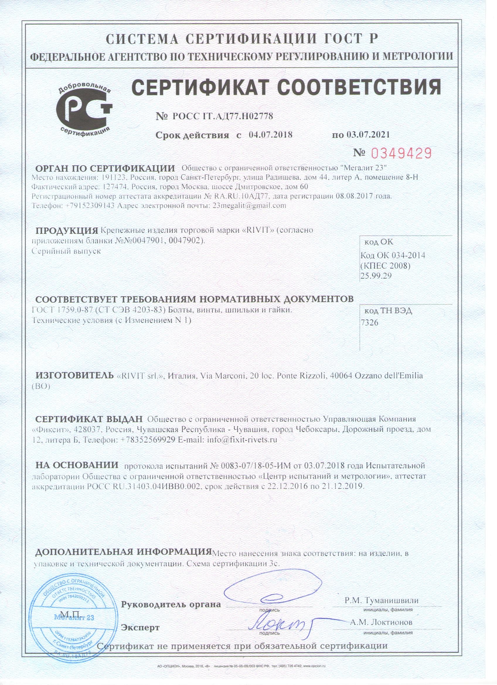 Сертификат соответствия RIVIT